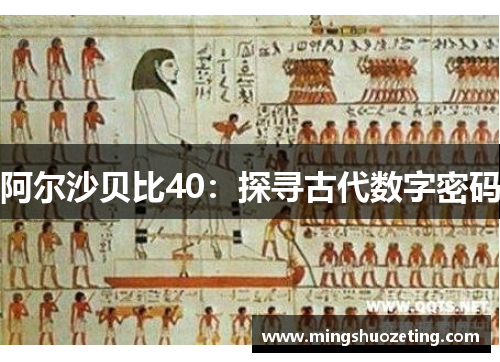 阿尔沙贝比40:探寻古代数字密码 阿尔沙贝比40:探寻古代数字密码