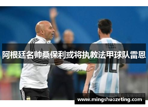 阿根廷名帅桑保利或将执教法甲球队雷恩