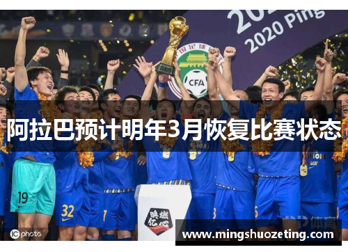 阿拉巴预计明年3月恢复比赛状态 阿拉巴预计明年3月恢复比赛状态