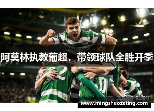 阿莫林执教葡超，带领球队全胜开季