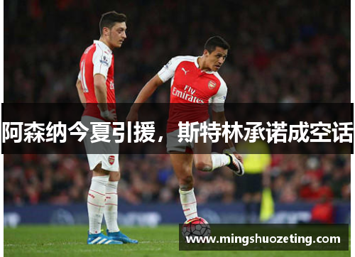 阿森纳今夏引援，斯特林承诺成空话