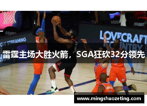 雷霆主场大胜火箭，SGA狂砍32分领先